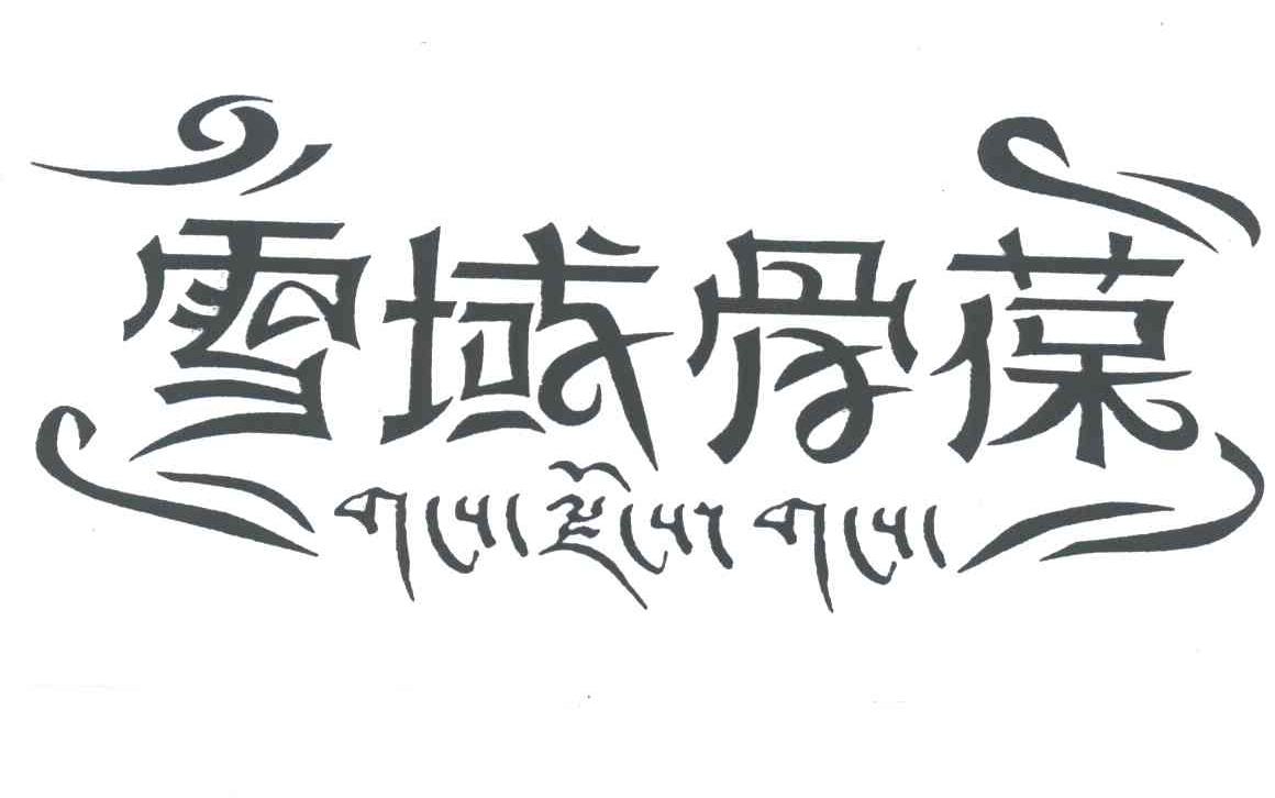 雪域骨葆