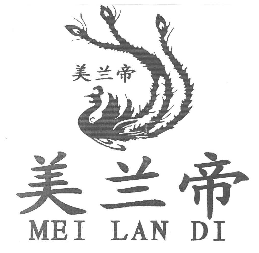 美兰帝