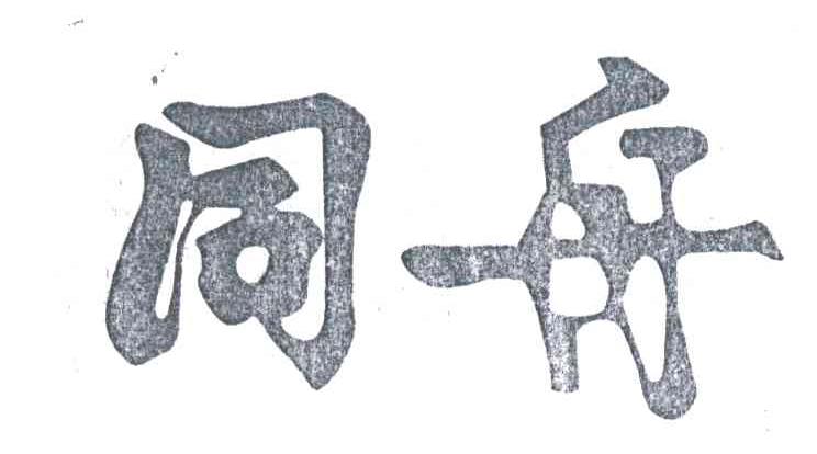 同舟