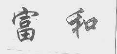 富和