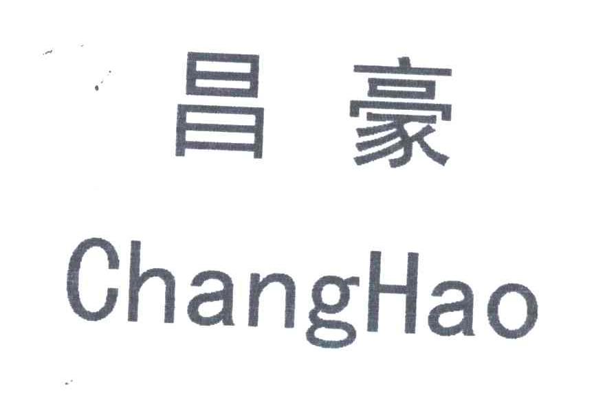 昌豪