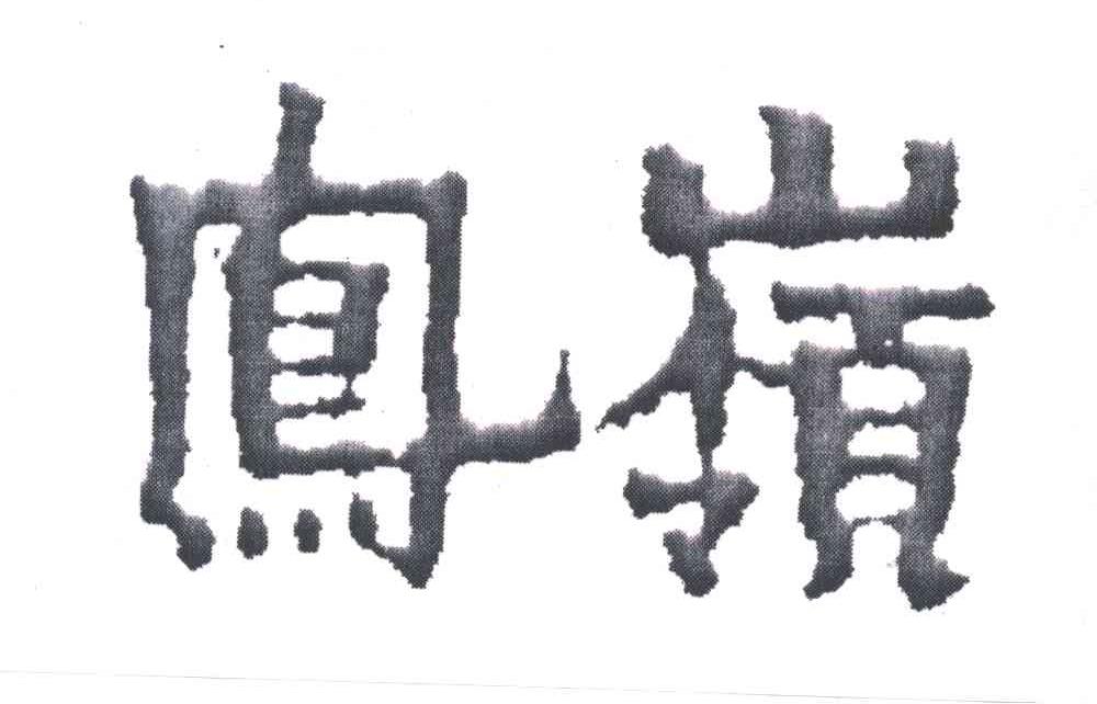 凤岭