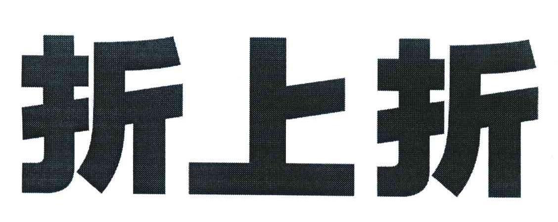 折上折