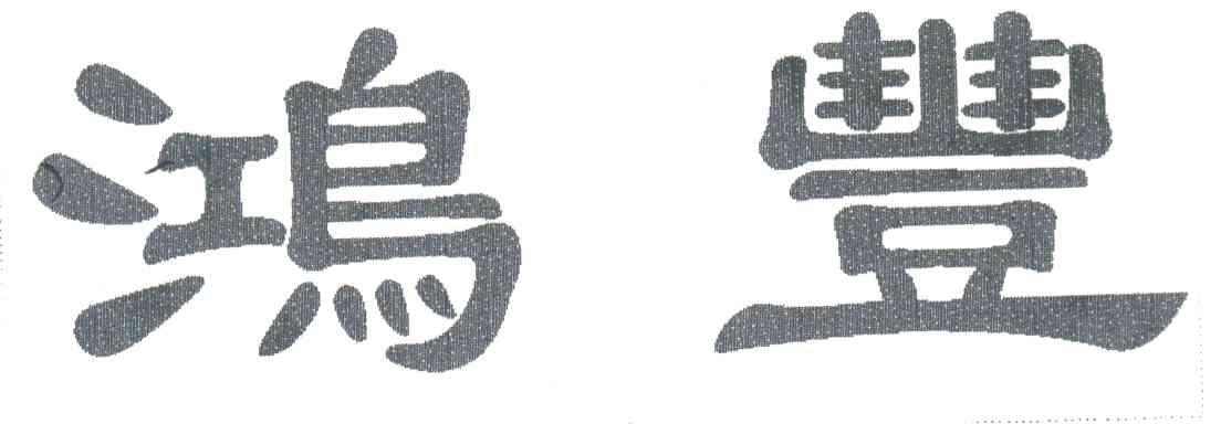 鸿丰