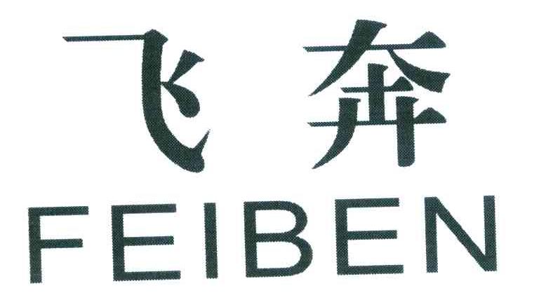 飞奔