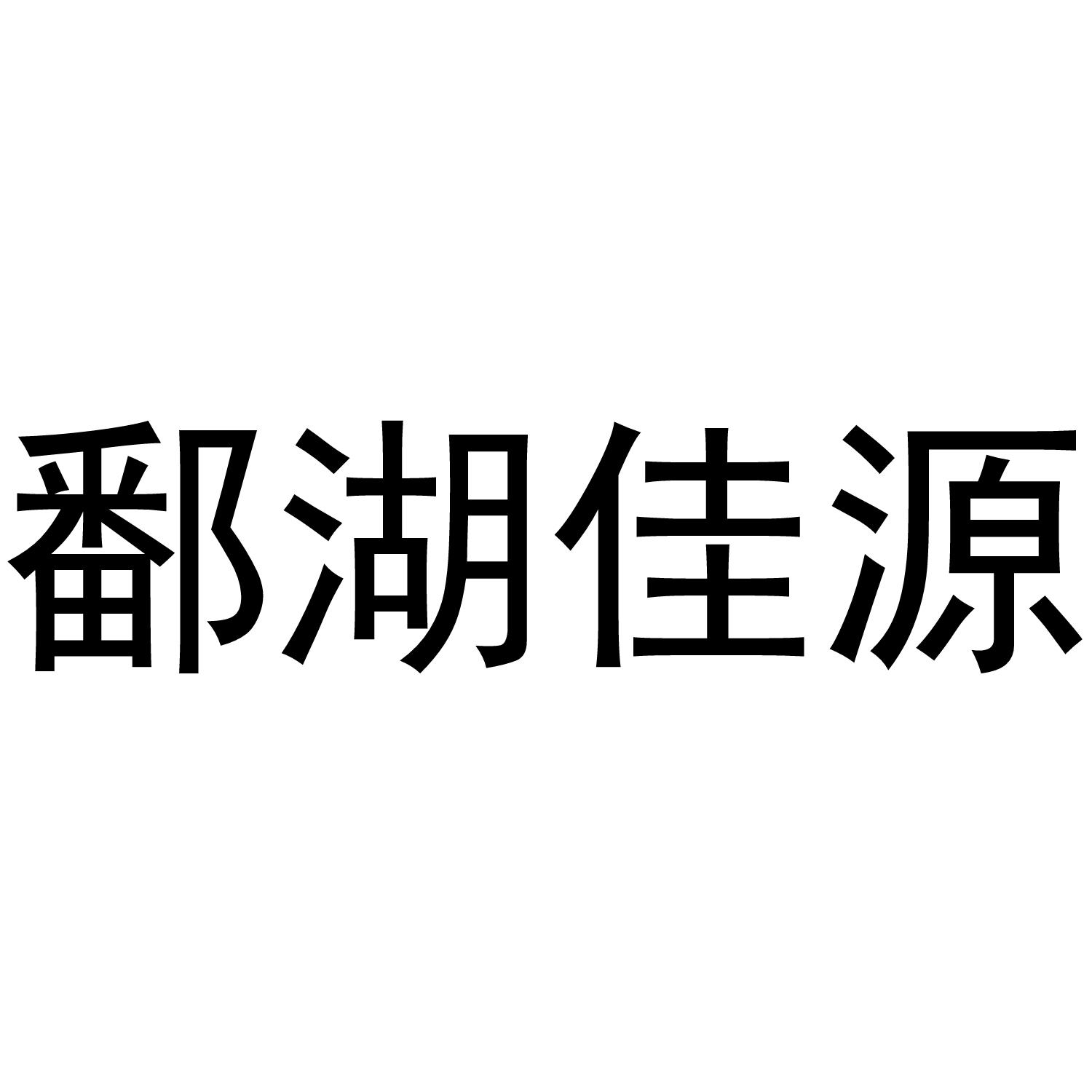 鄱湖佳源