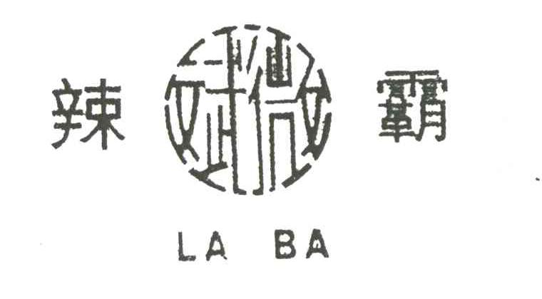 辣霸
