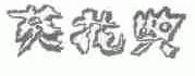 葵花典