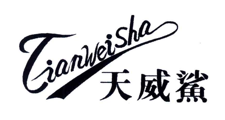 天威鲨