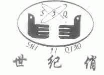 世纪俏;SJQ