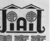 美家家