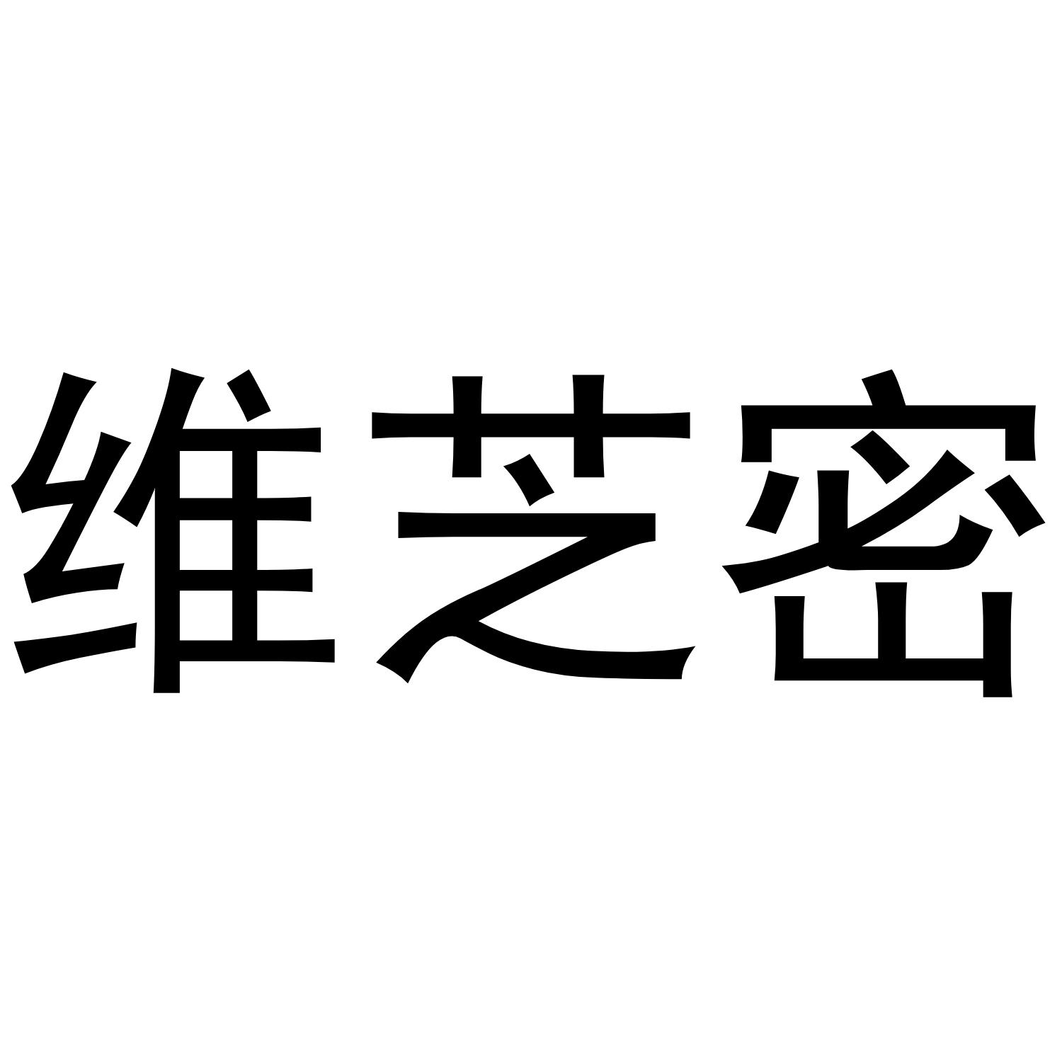 维芝密