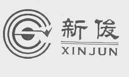 新俊