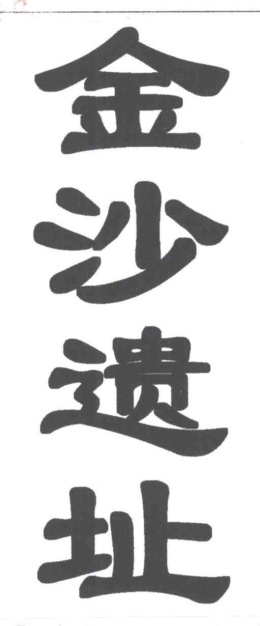 金沙遗址