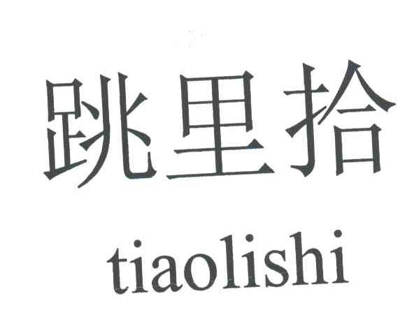 跳里拾