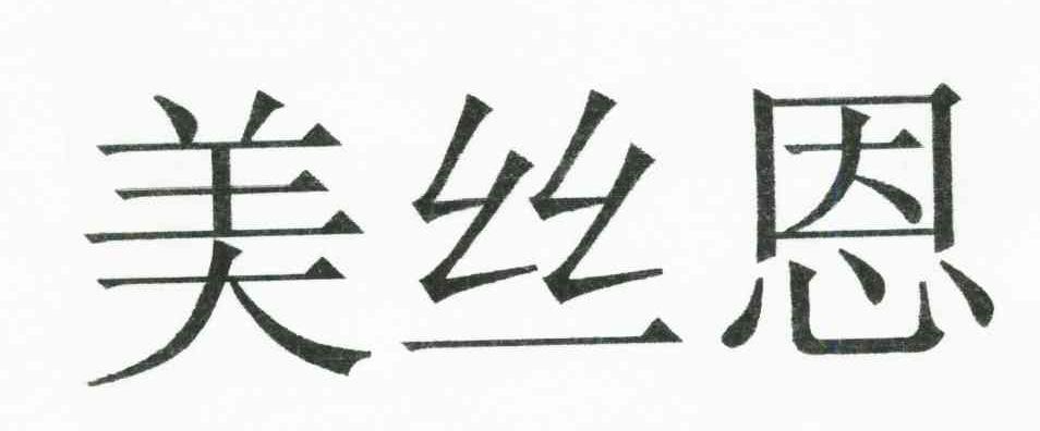 美丝恩