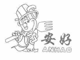 安好