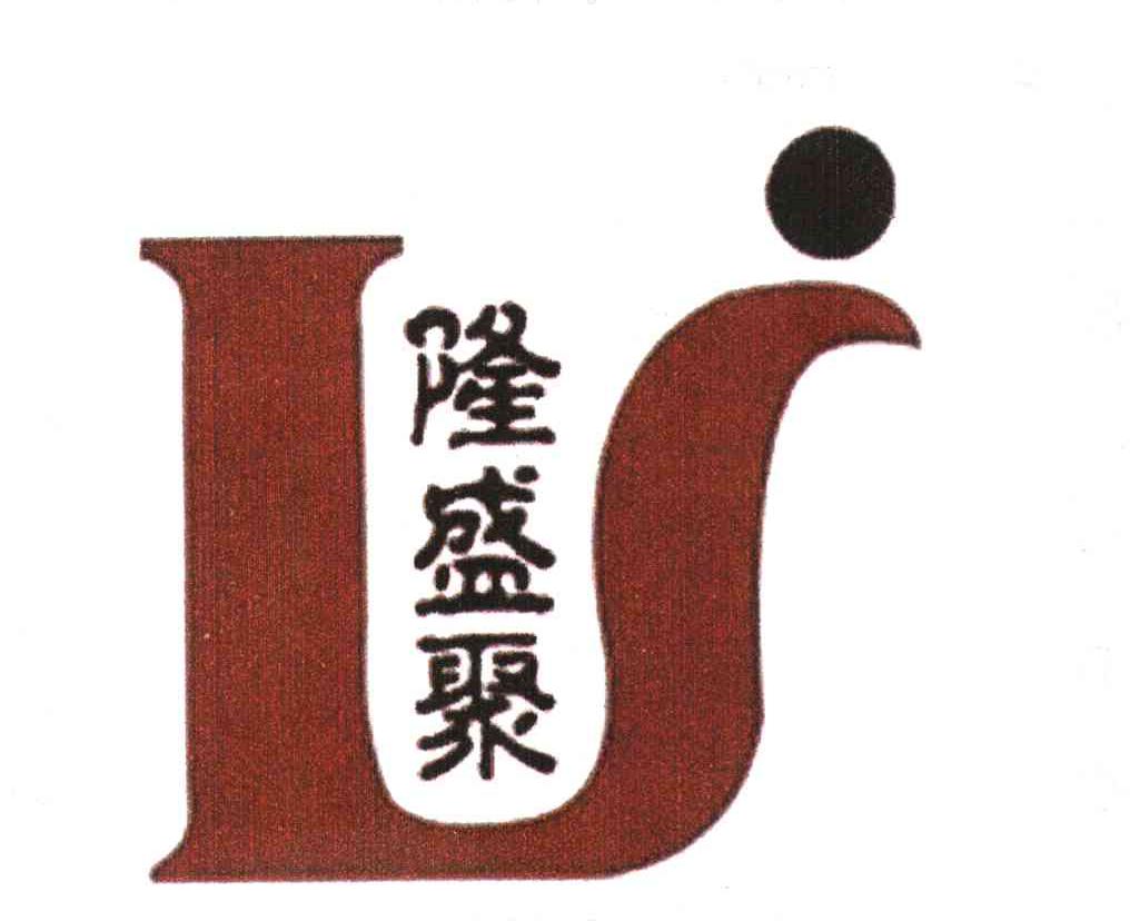 隆盛聚