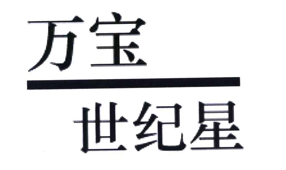 万宝世纪星