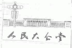 人民大会堂