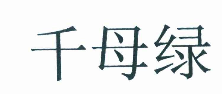 千母绿