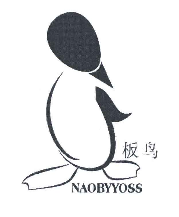 板鸟
