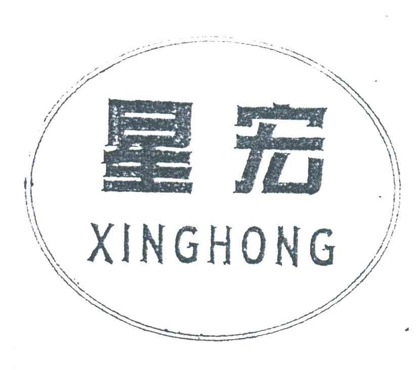 星宏;XING HONG
