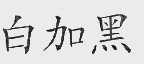 白加黑