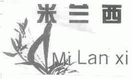 米兰西