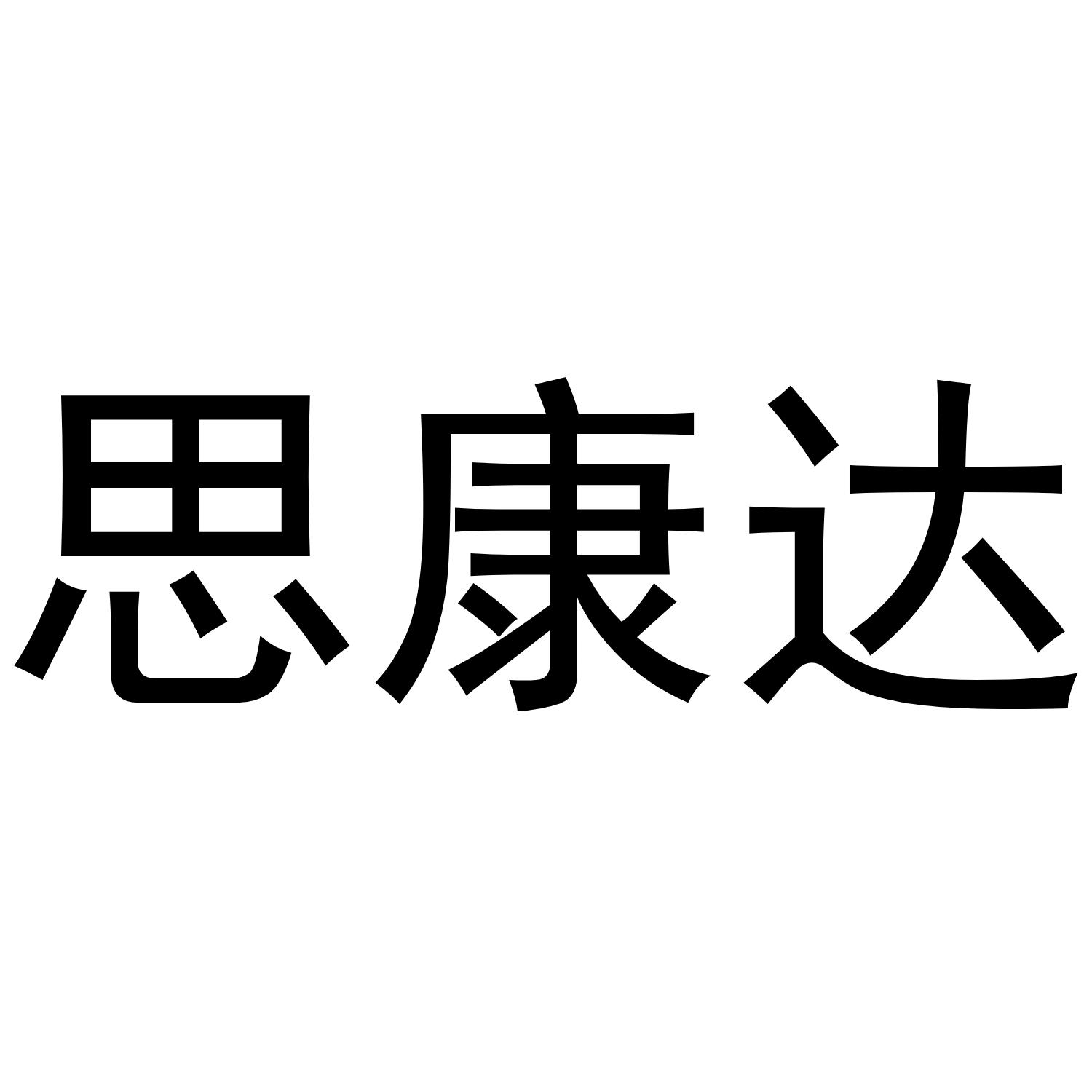 思康达