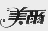 美尔