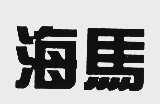 海马