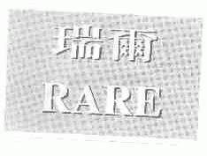 瑞尔;RARE