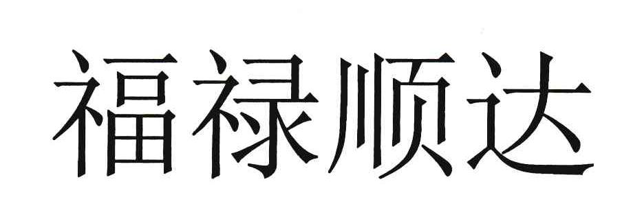 福禄顺达