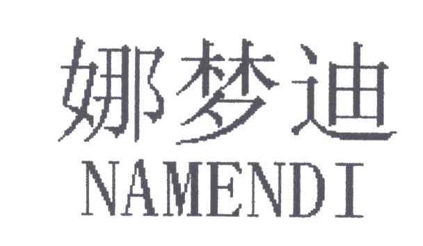 娜梦迪
