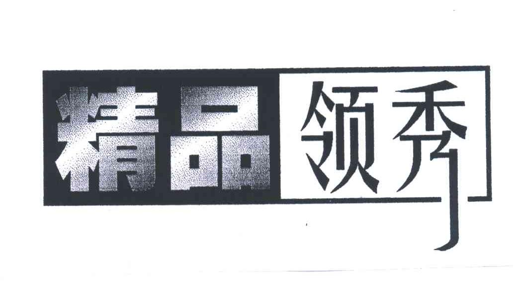 领秀