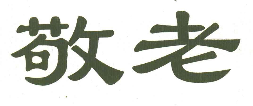 敬老
