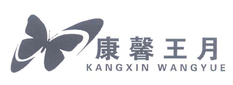 康馨王月