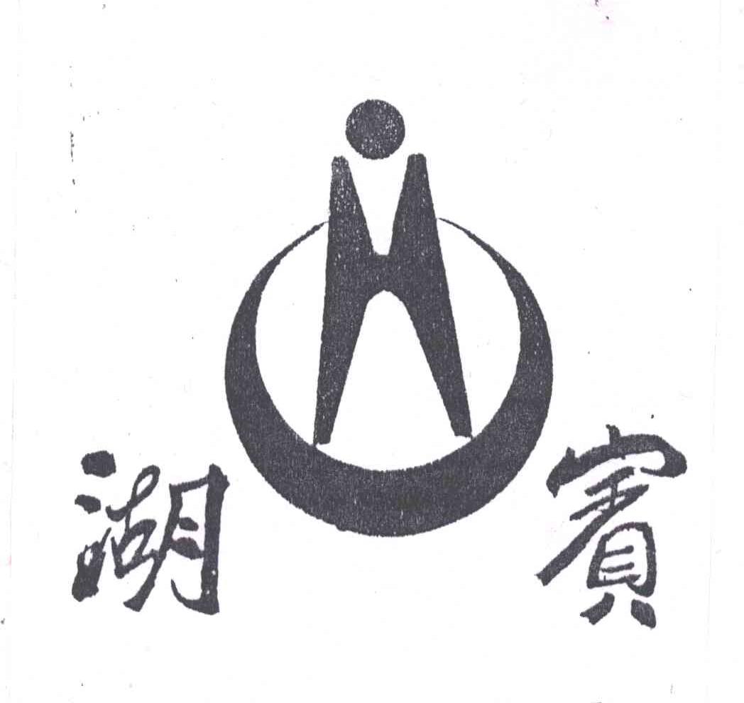 湖宾;H