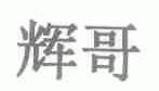 辉哥