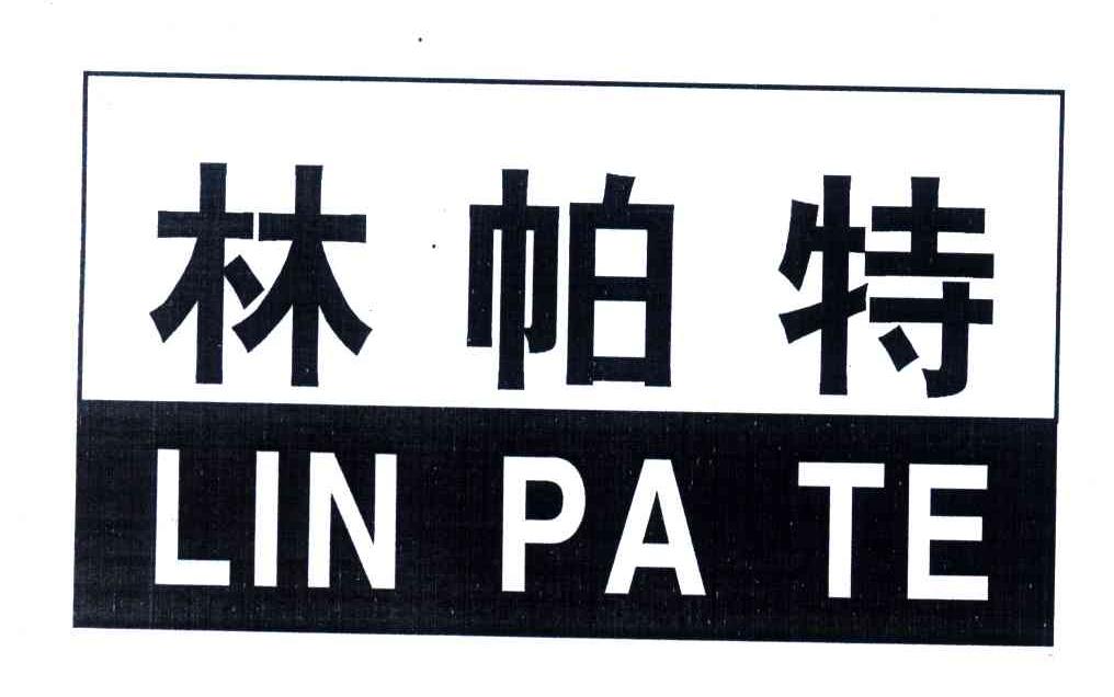 林帕特