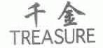 千金;TREASURE