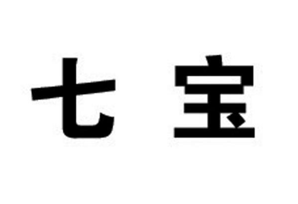 七宝