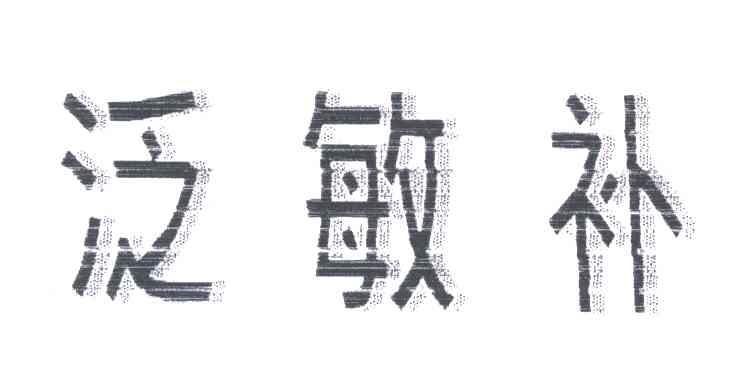 泛敏补