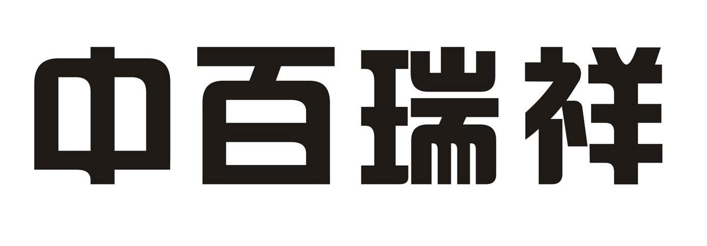 中百瑞祥