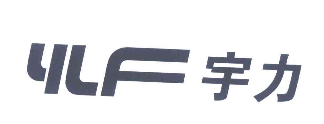 宇力;YLF