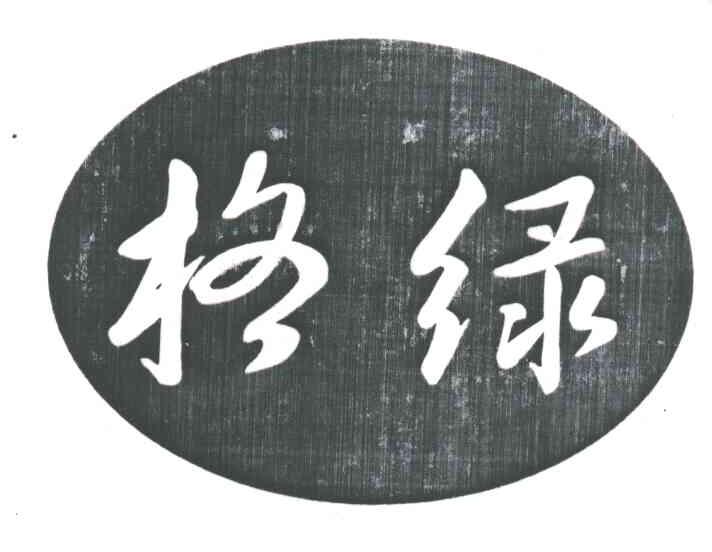 格绿