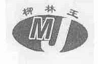 柳林王