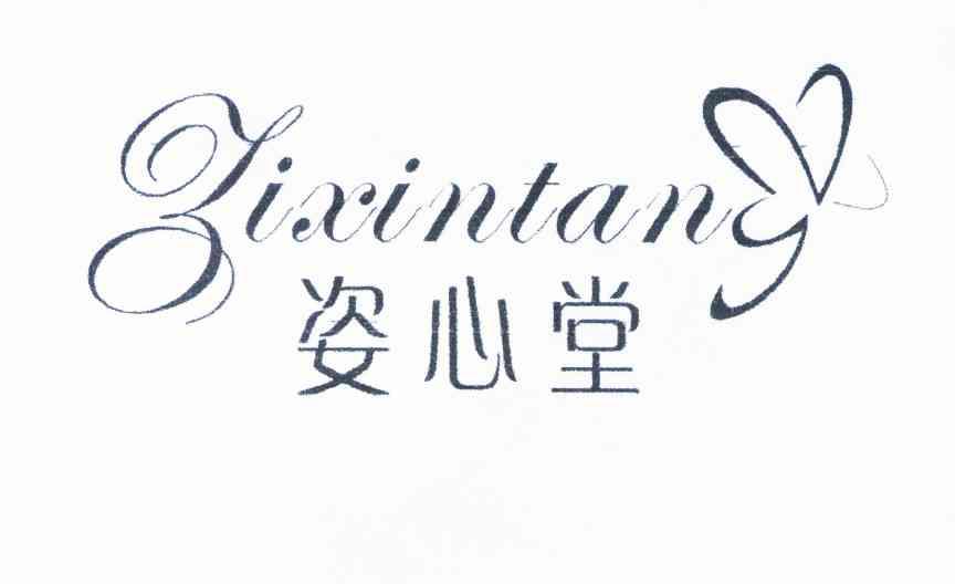 姿心堂