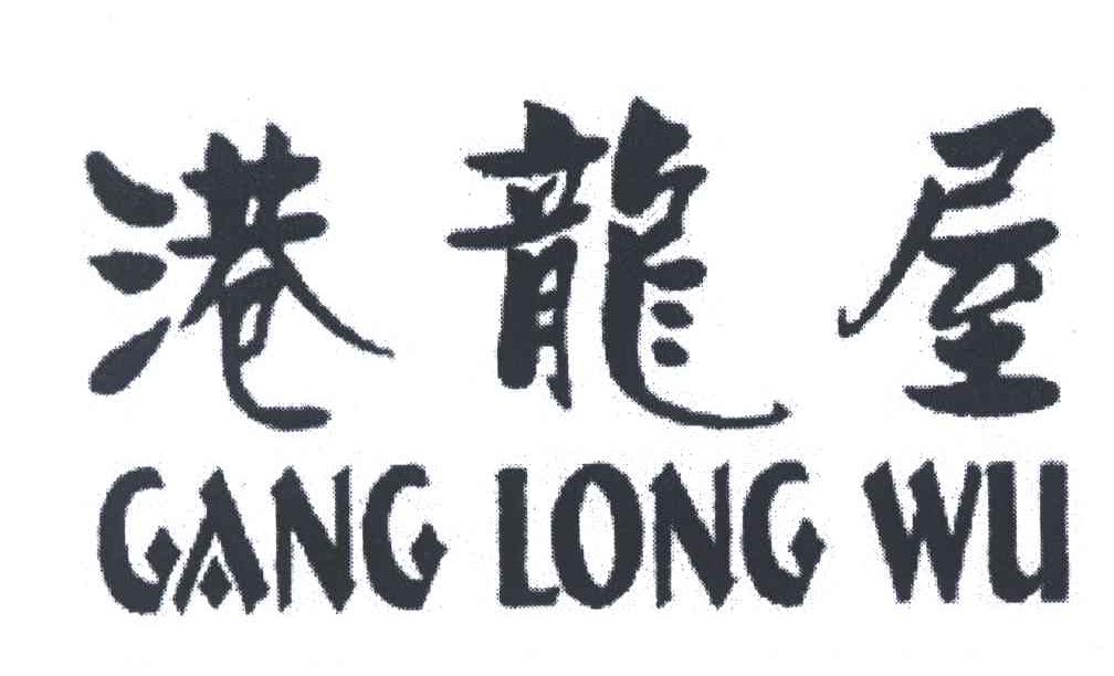 港龙屋